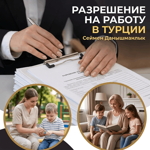 Разрешение на работу в Турции для россиян
